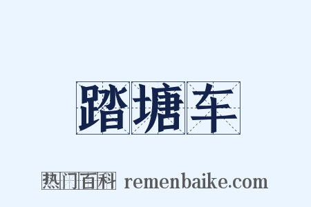 踏塘车是什么意思的图片